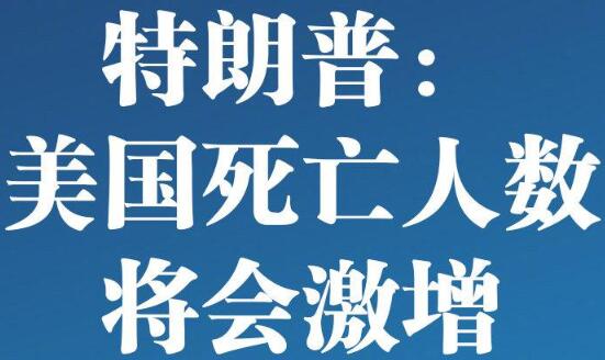特朗普稱美國(guó)死亡人數(shù)將會(huì)激增