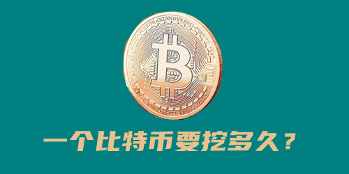 一個比特幣要挖多久