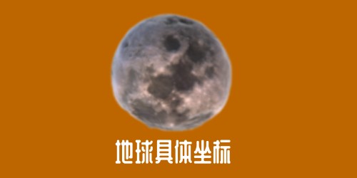 地球在宇宙的超詳細坐標