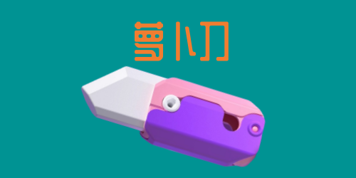 韓國(guó)中小學(xué)開(kāi)始流行蘿卜刀