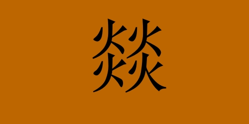 四個火念什么